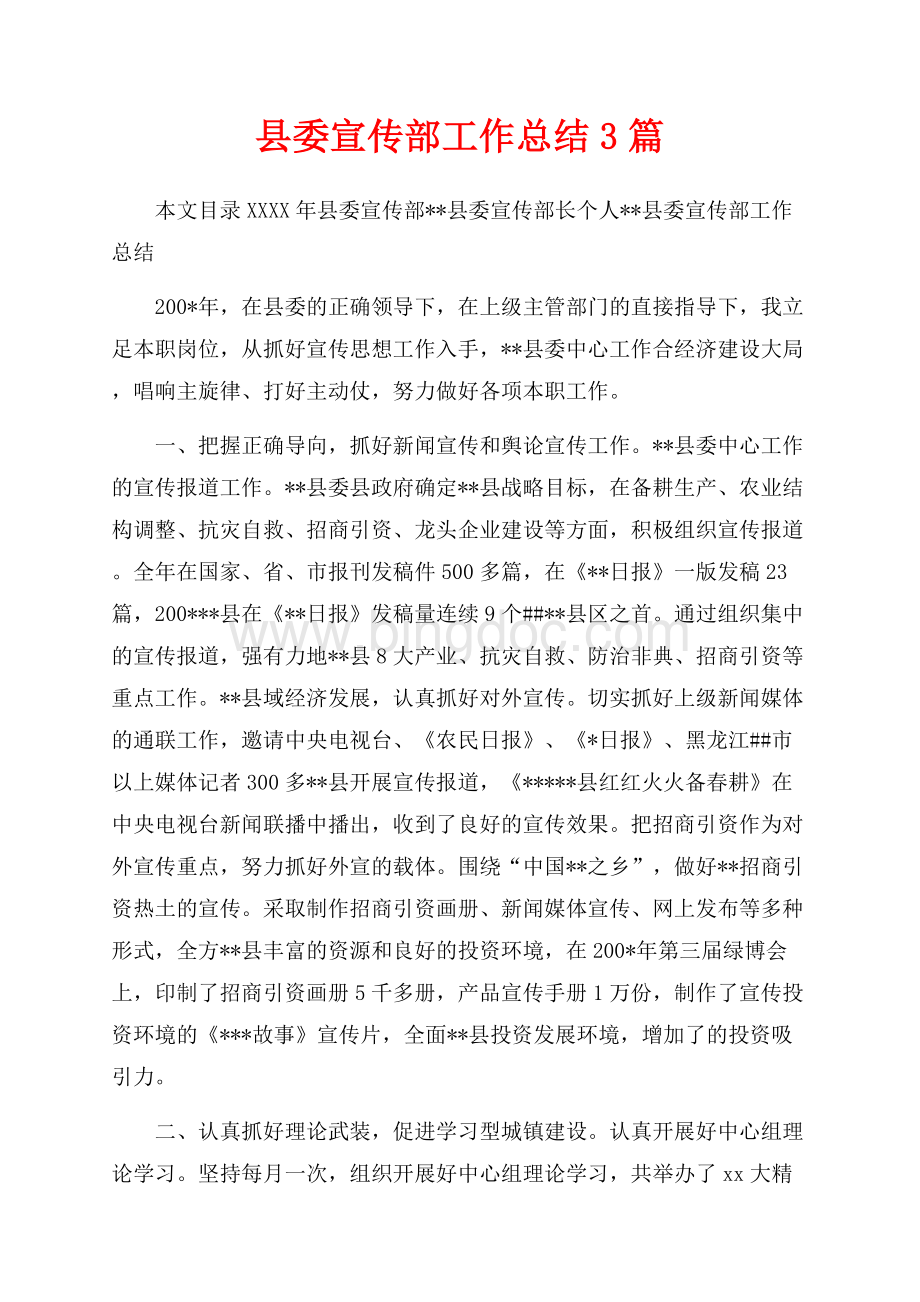 最新范文县委宣传部工作总结3篇（共23页）15200字.docx