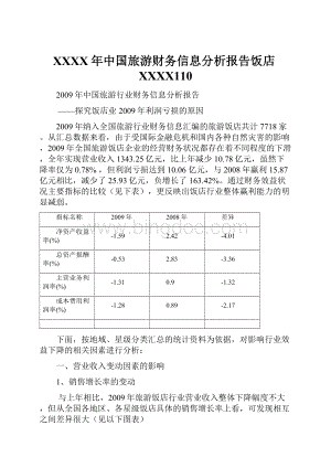 XXXX年中国旅游财务信息分析报告饭店XXXX110.docx