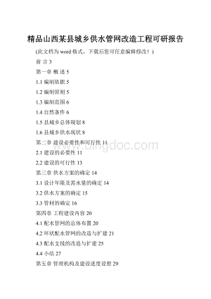 精品山西某县城乡供水管网改造工程可研报告.docx