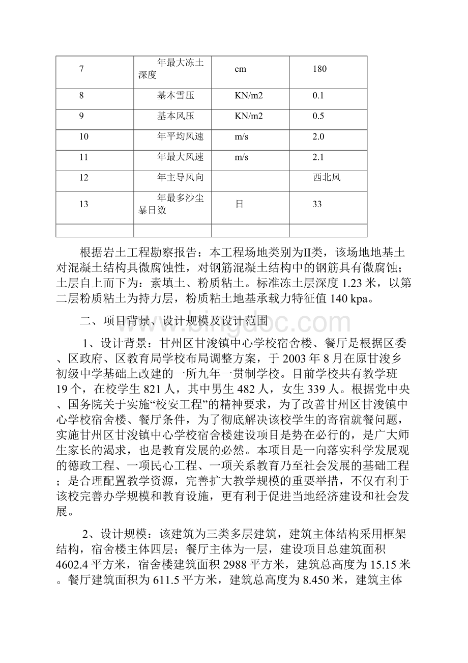 甘州区甘浚镇甘浚村中心小学宿舍楼餐厅项目初步设计.docx_第3页