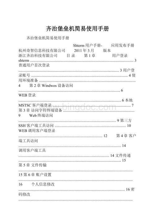 齐治堡垒机简易使用手册.docx