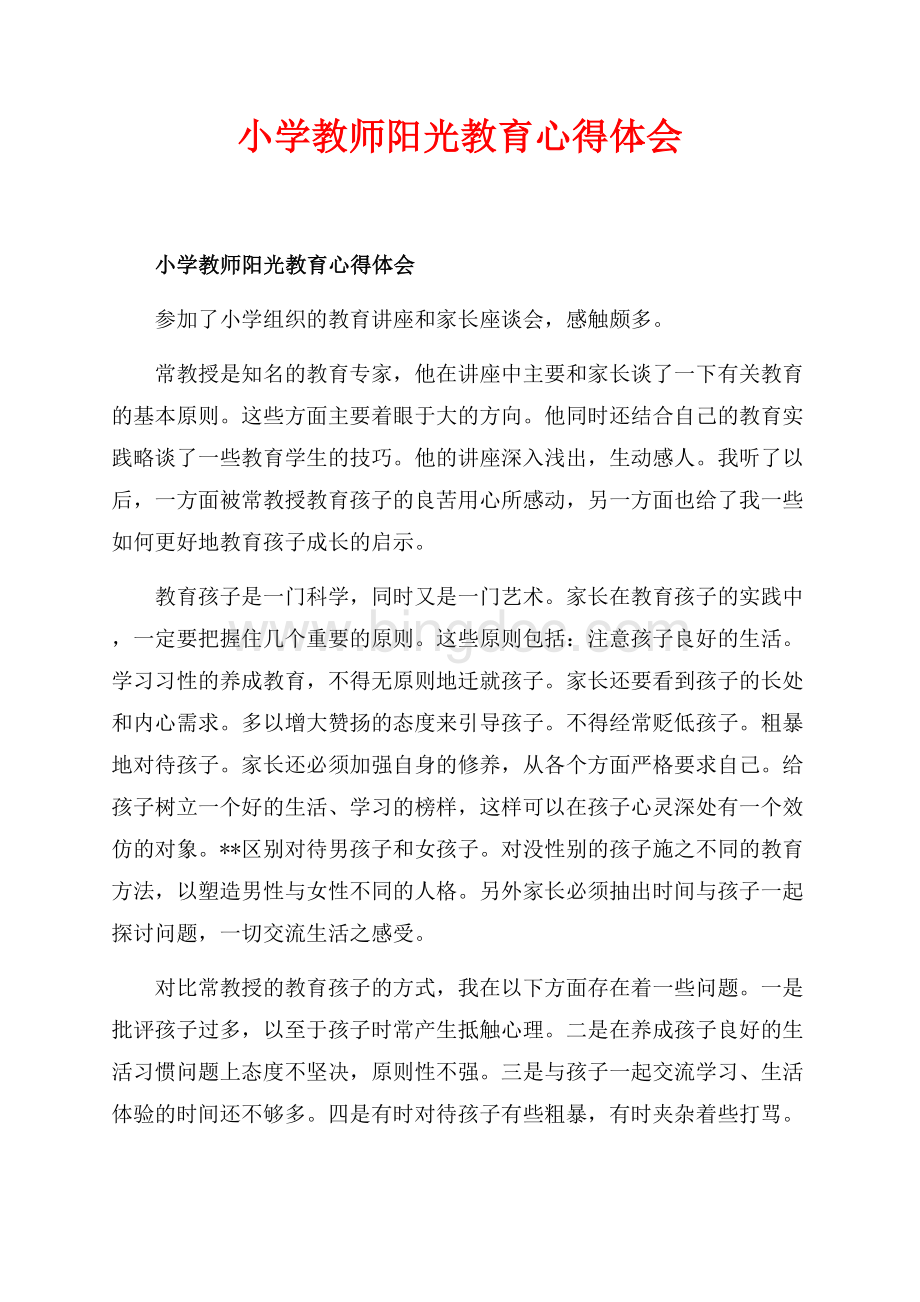 小学教师阳光教育心得体会_2篇（共3页）1900字.docx