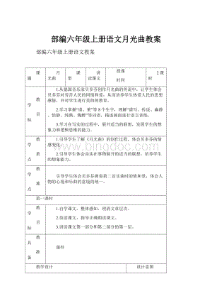 部编六年级上册语文月光曲教案.docx