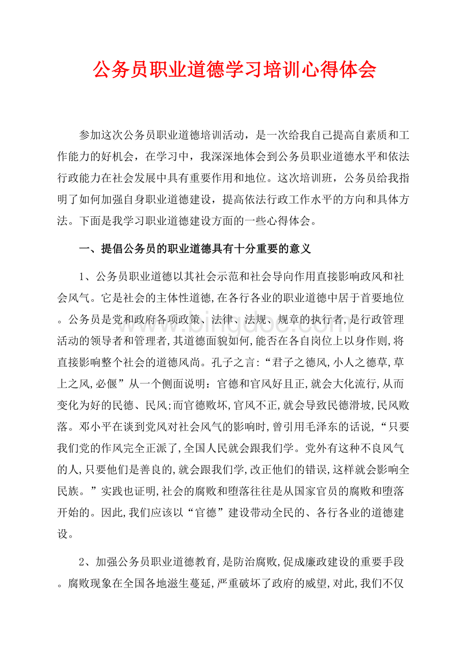 公务员职业道德学习培训心得体会（共5页）3300字.docx