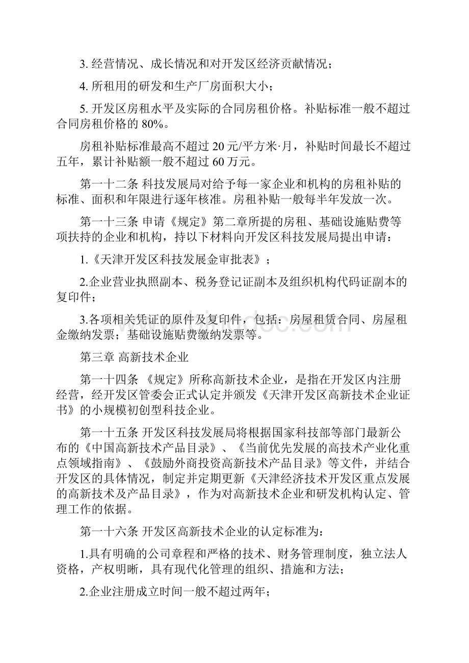 天津经济技术开发区关于促进高新技术产业发展规定的实施细则.docx_第3页