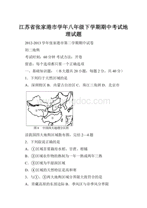 江苏省张家港市学年八年级下学期期中考试地理试题.docx