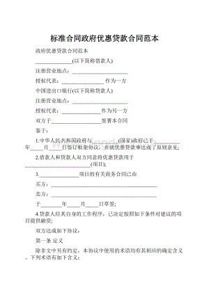 标准合同政府优惠贷款合同范本.docx