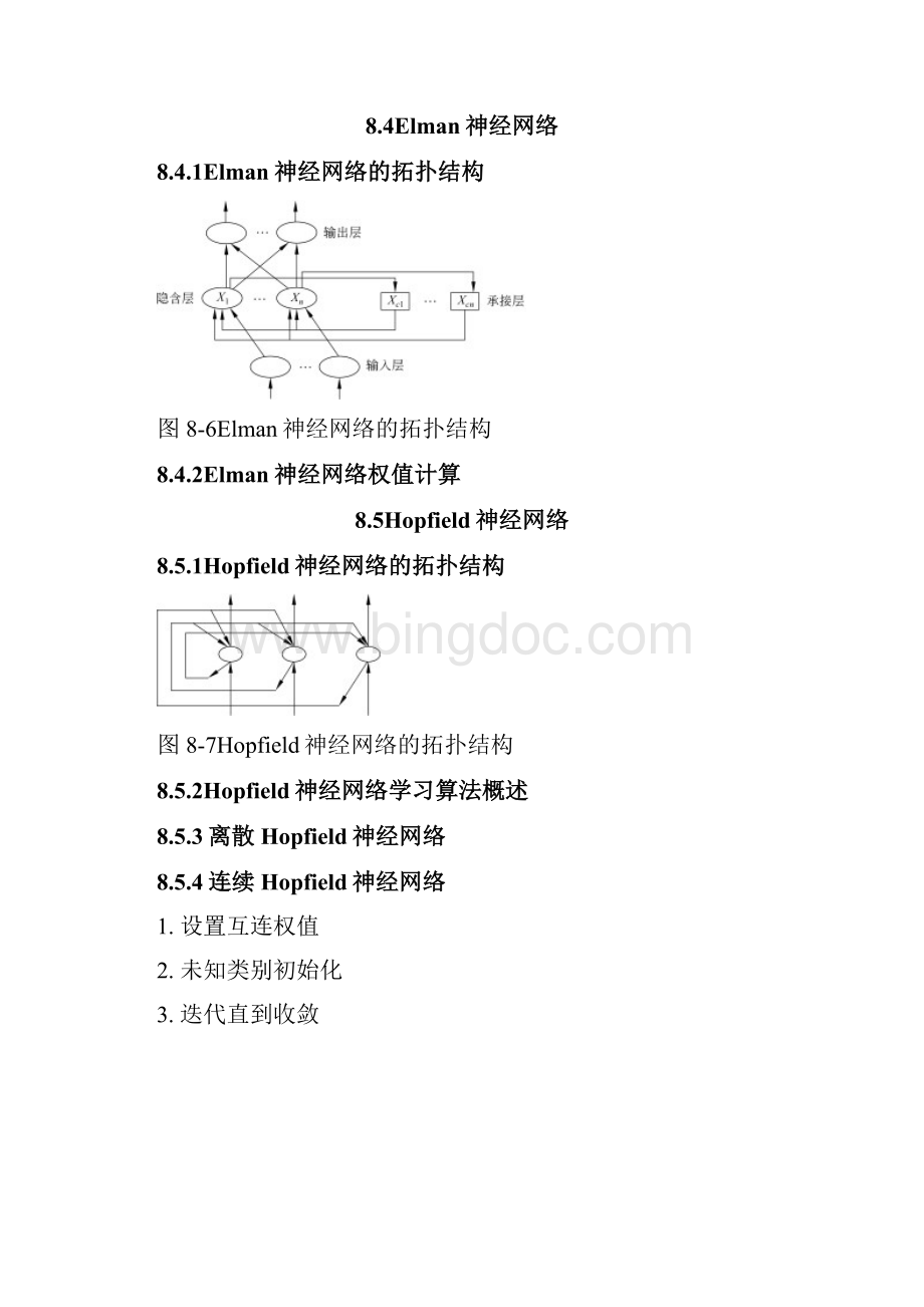 数据仓库与数据挖掘技术 第八章 人工神经网络范文.docx_第3页