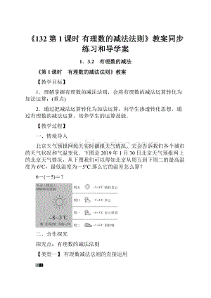 《132 第1课时 有理数的减法法则》教案同步练习和导学案.docx