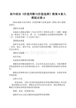 高中政治《价值判断与价值选择》教案8 新人教版必修4.docx