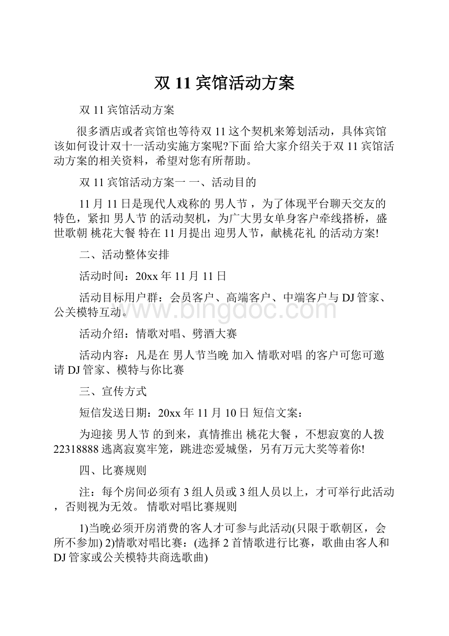 双11宾馆活动方案.docx_第1页