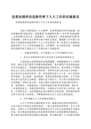 县委加强和改进新形势下人大工作的实施意见.docx