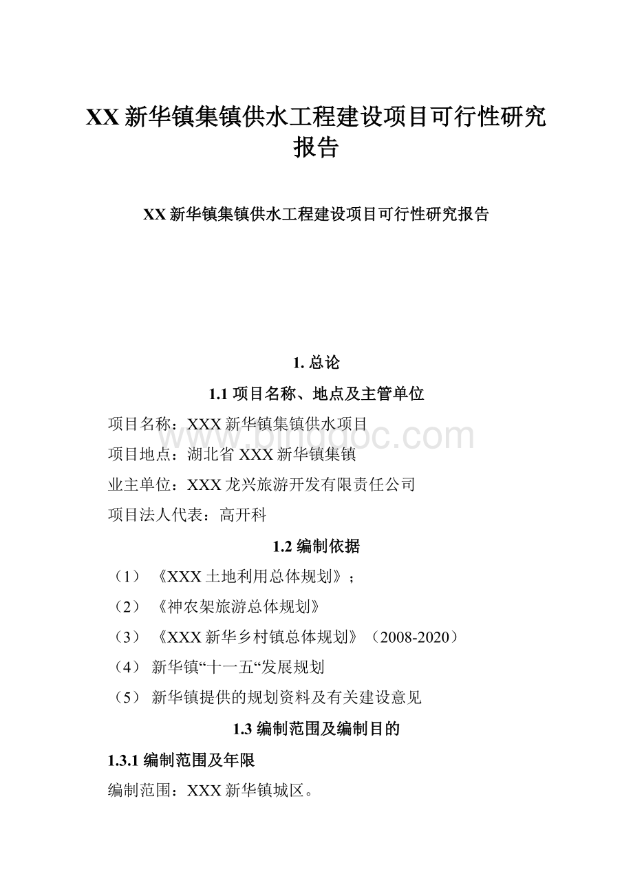 XX新华镇集镇供水工程建设项目可行性研究报告.docx_第1页