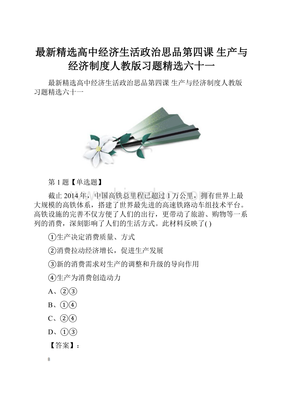 最新精选高中经济生活政治思品第四课 生产与经济制度人教版习题精选六十一.docx_第1页