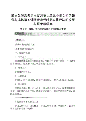 通史版版高考历史复习第3单元中华文明的繁荣与成熟第6讲隋唐宋元时期农耕经济的发展与繁荣教学案.docx