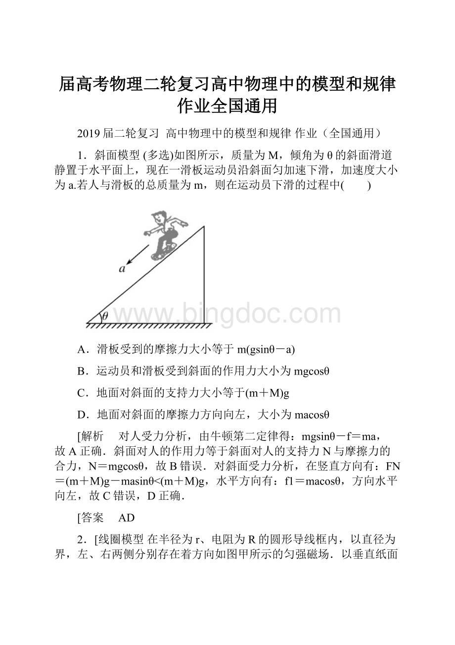 届高考物理二轮复习高中物理中的模型和规律作业全国通用.docx_第1页