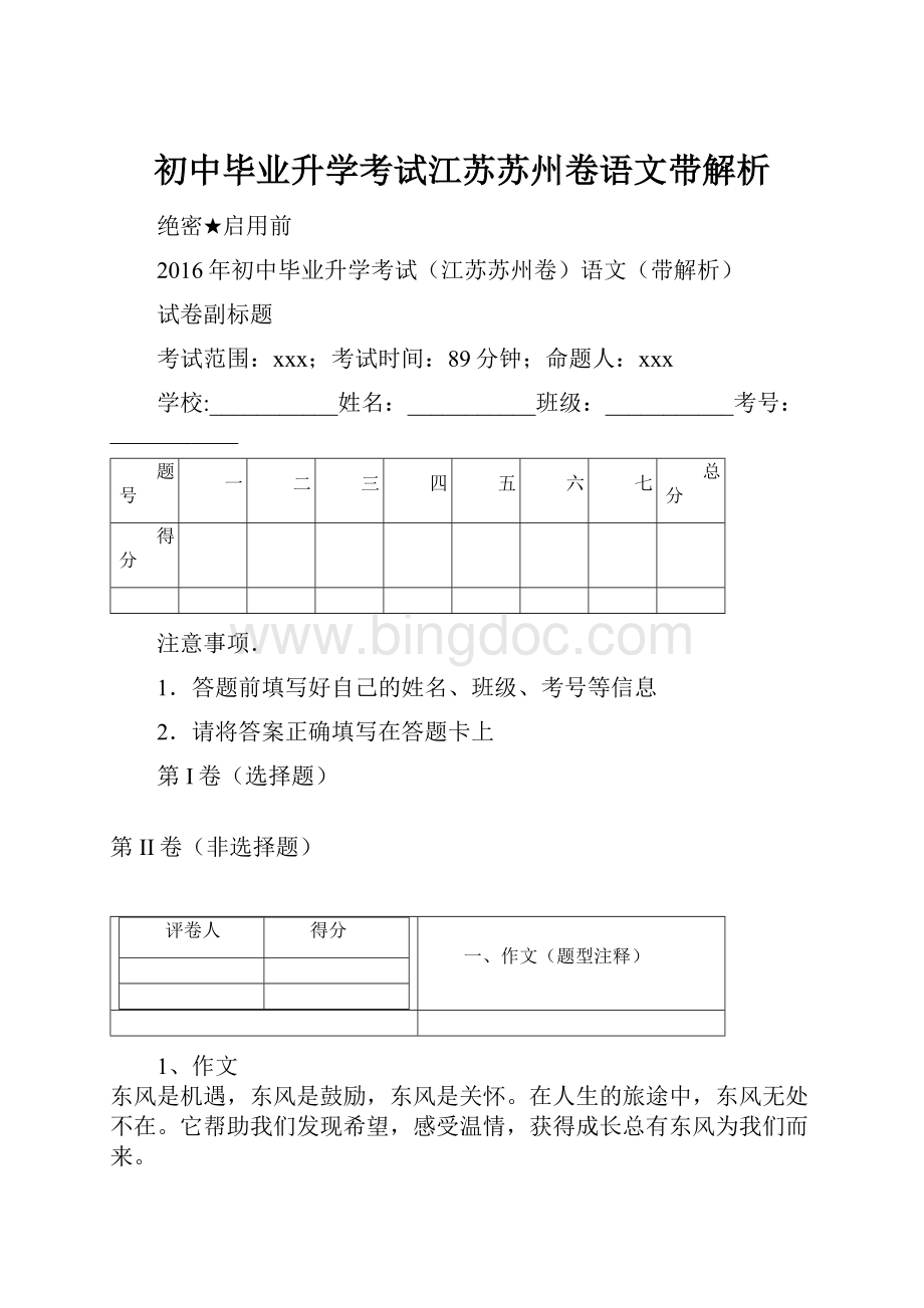 初中毕业升学考试江苏苏州卷语文带解析.docx_第1页