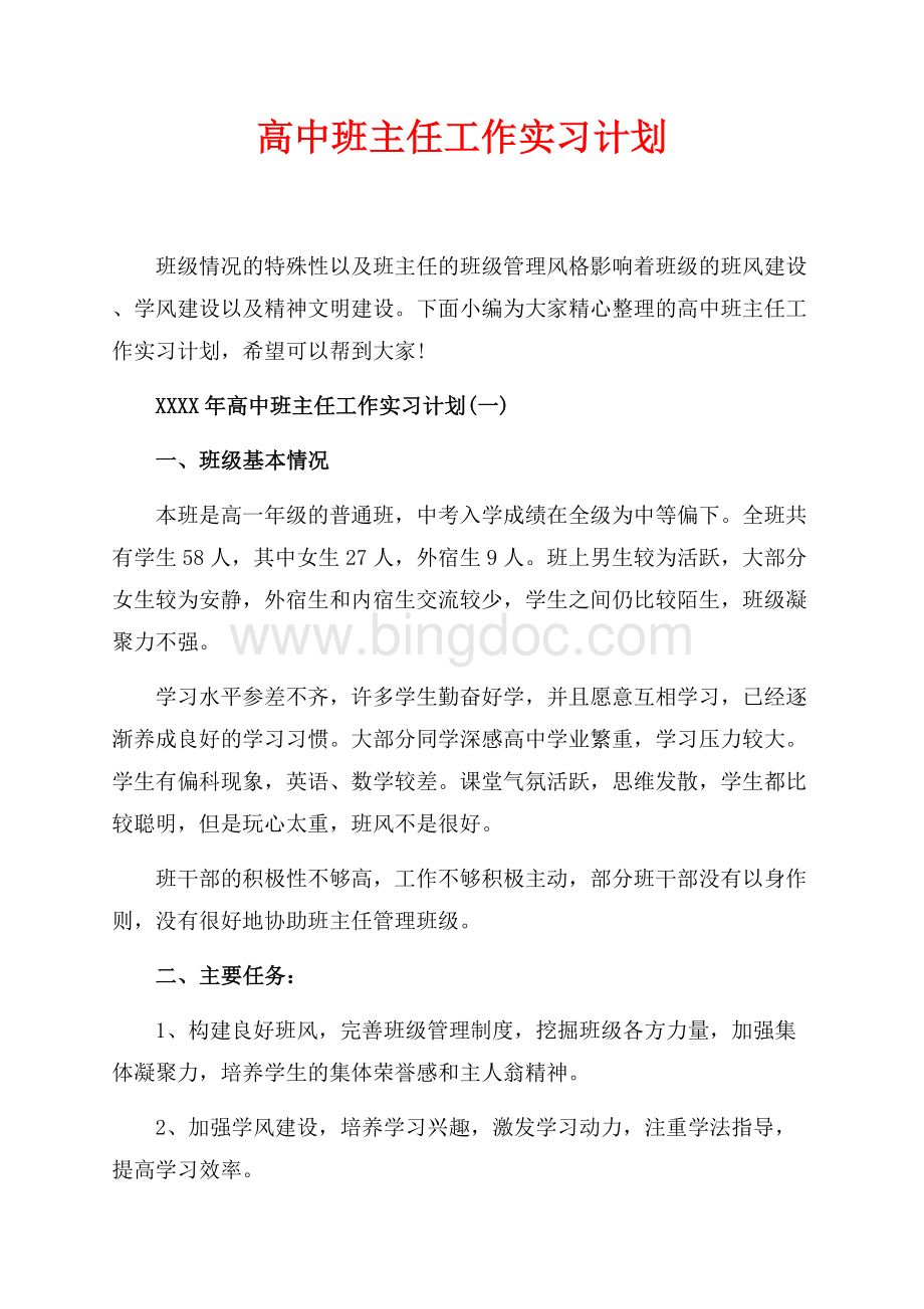 最新范文高中班主任工作实习计划_3篇（共5页）2700字.docx_第1页