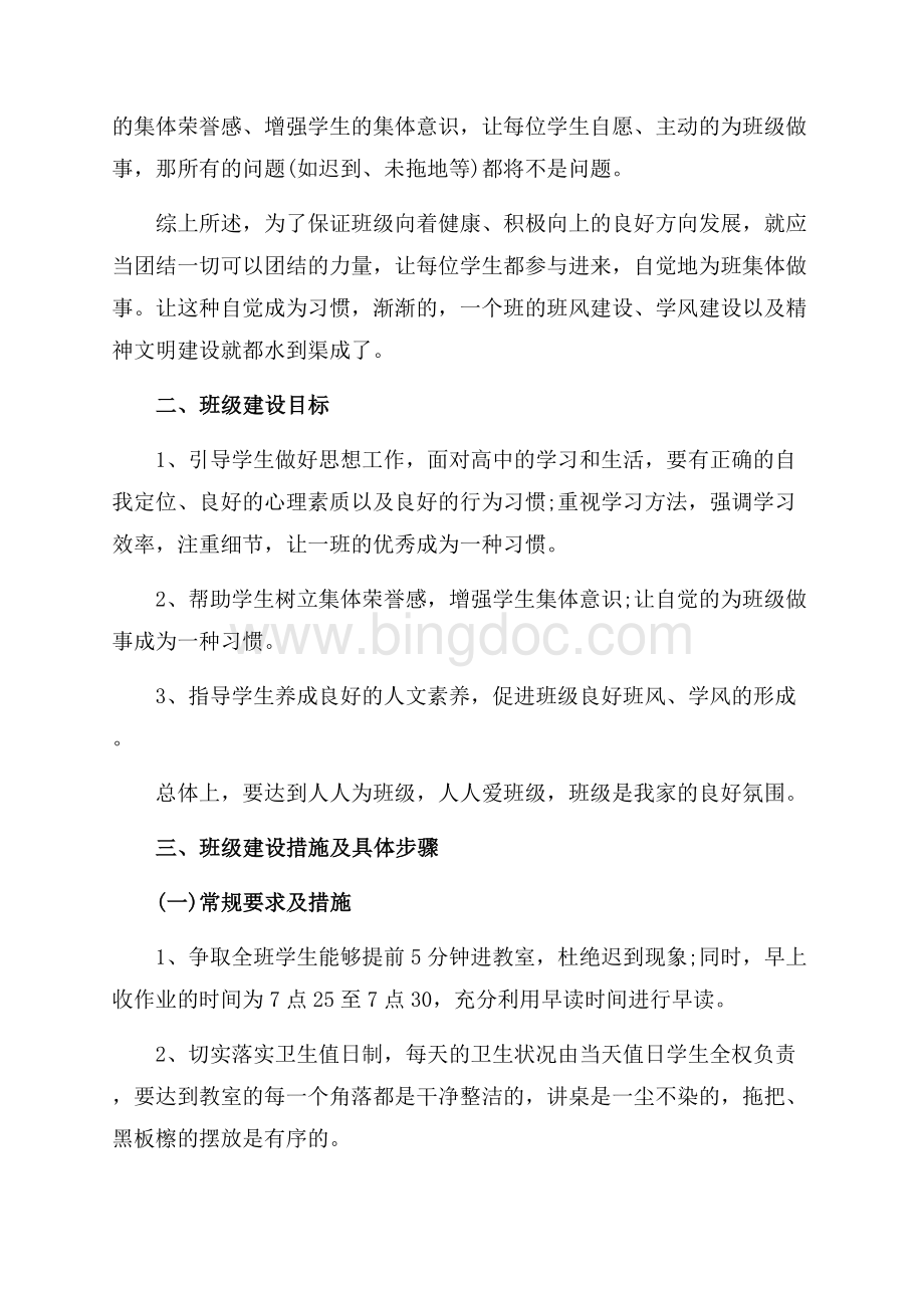 最新范文高中班主任工作实习计划_3篇（共5页）2700字.docx_第3页