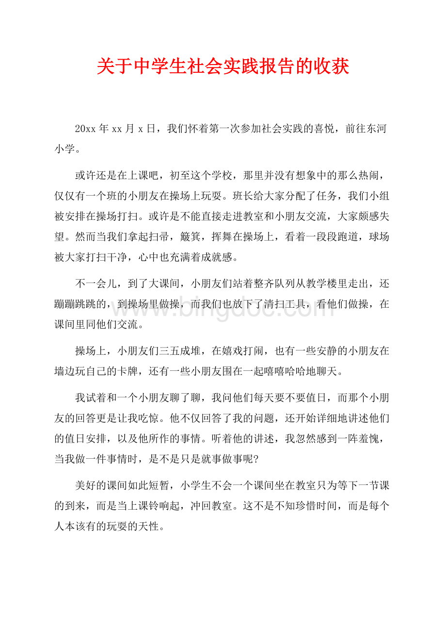 关于中学生社会实践报告的收获（共1页）600字.docx