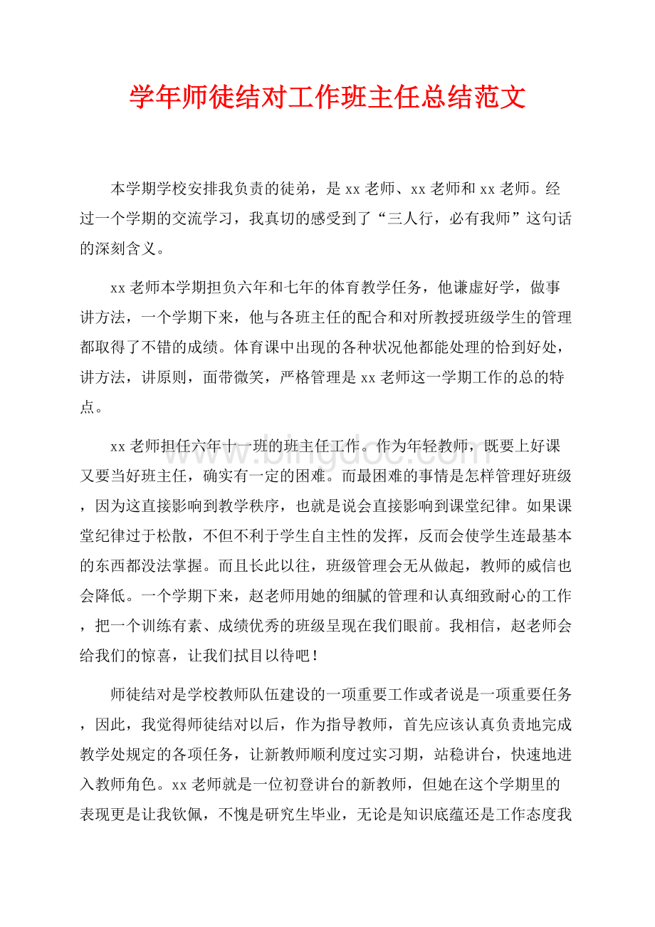 最新范文学年师徒结对工作班主任总结范文（共2页）900字.docx