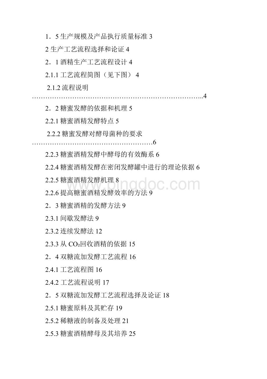 年产2700吨无水酒精工厂的初步设计 推荐.docx_第3页