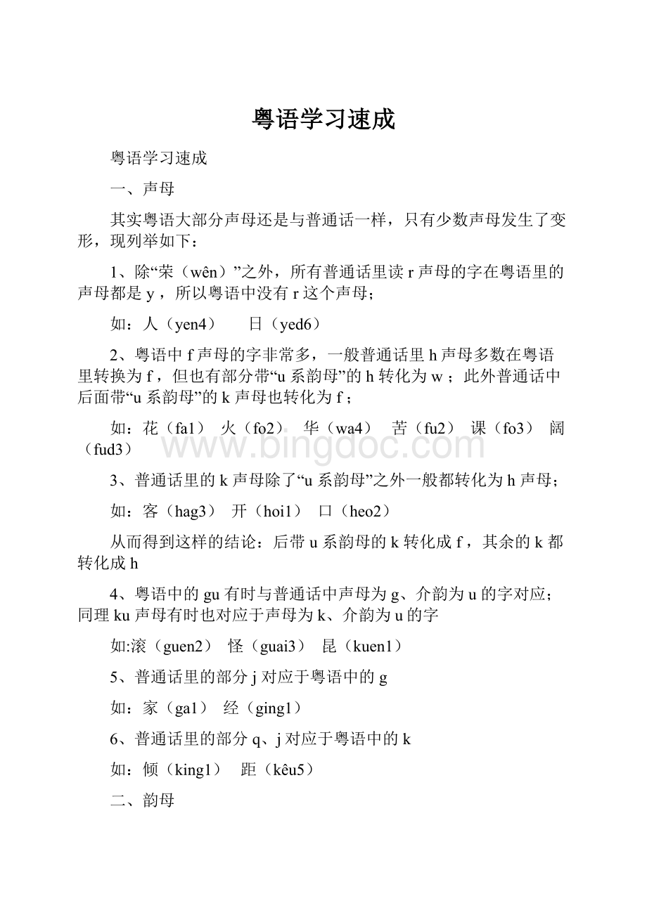 粤语学习速成.docx_第1页