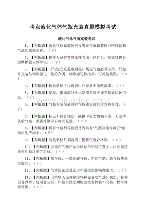 考点液化气体气瓶充装真题模拟考试.docx