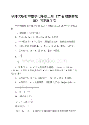 华师大版初中数学七年级上册《27 有理数的减法》同步练习卷.docx