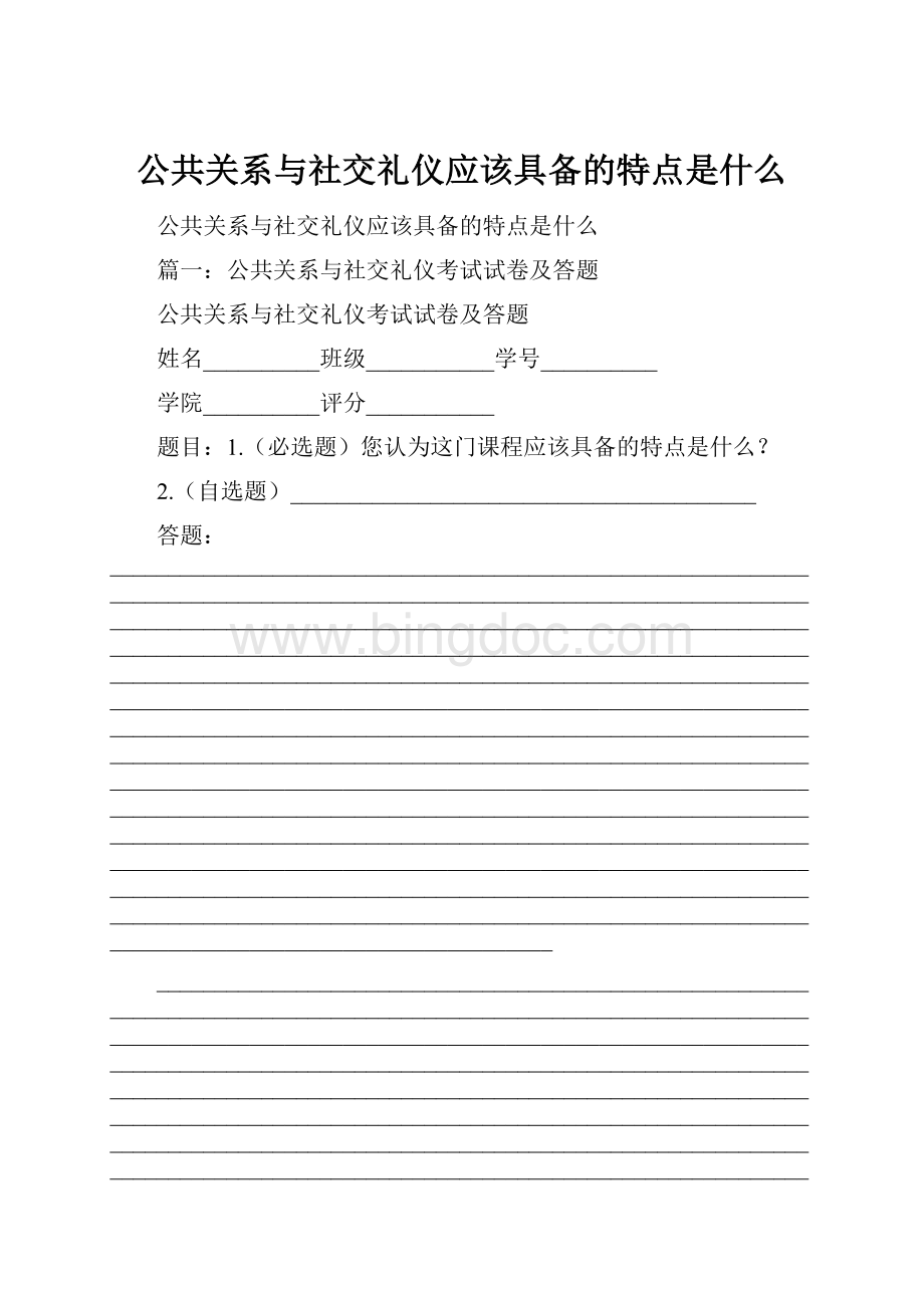 公共关系与社交礼仪应该具备的特点是什么.docx