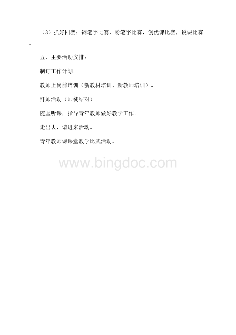 青年教师培养计划（共2页）1200字.docx_第3页