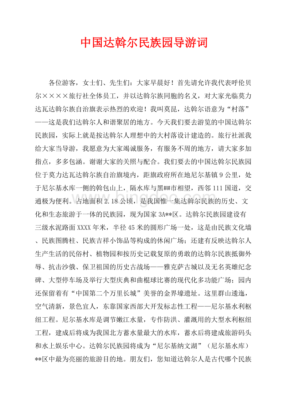 中国达斡尔民族园导游词（共2页）1100字.docx