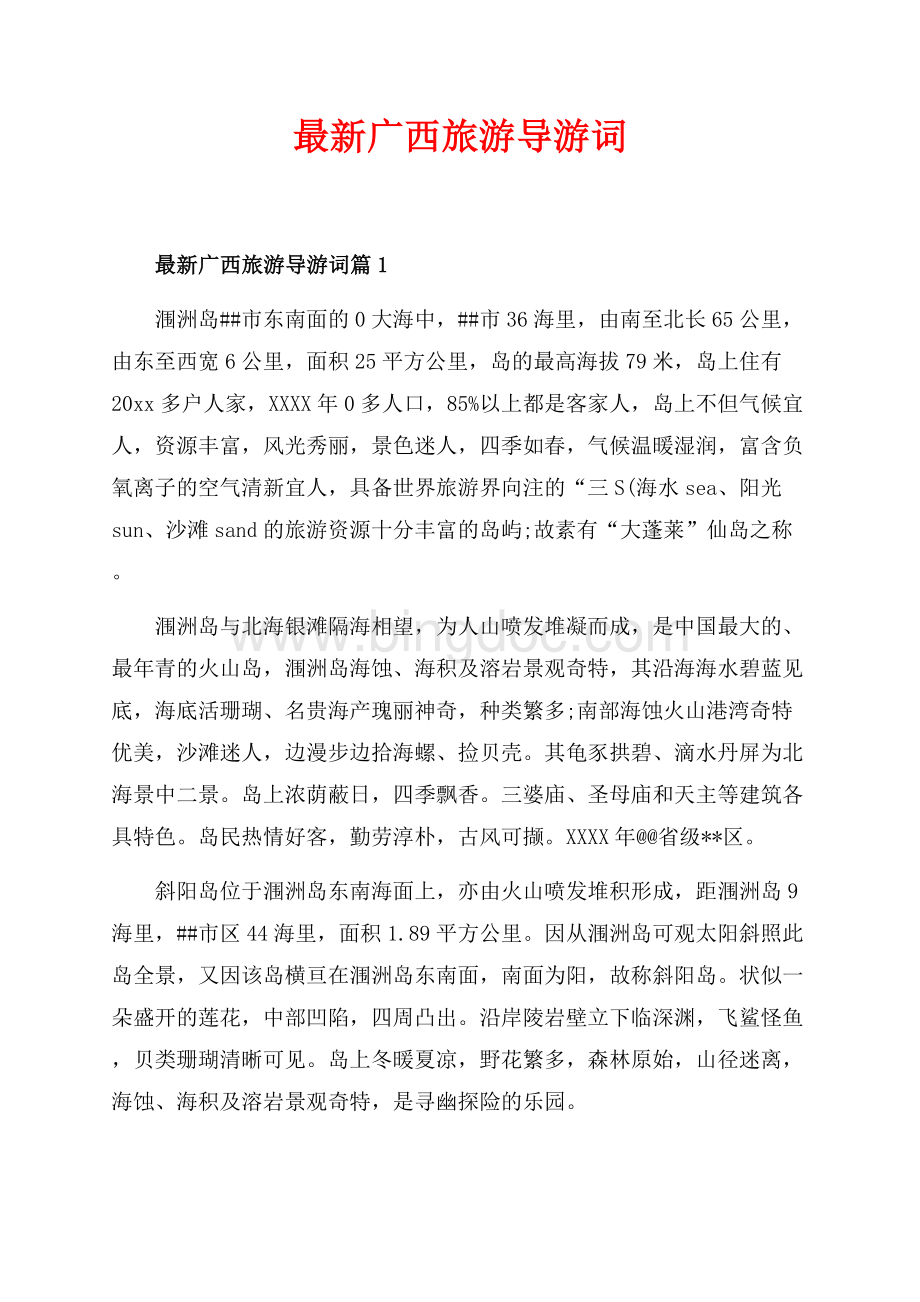 最新广西旅游导游词_3篇（共5页）2800字.docx