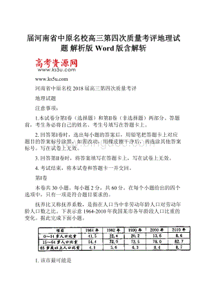 届河南省中原名校高三第四次质量考评地理试题 解析版 Word版含解斩.docx