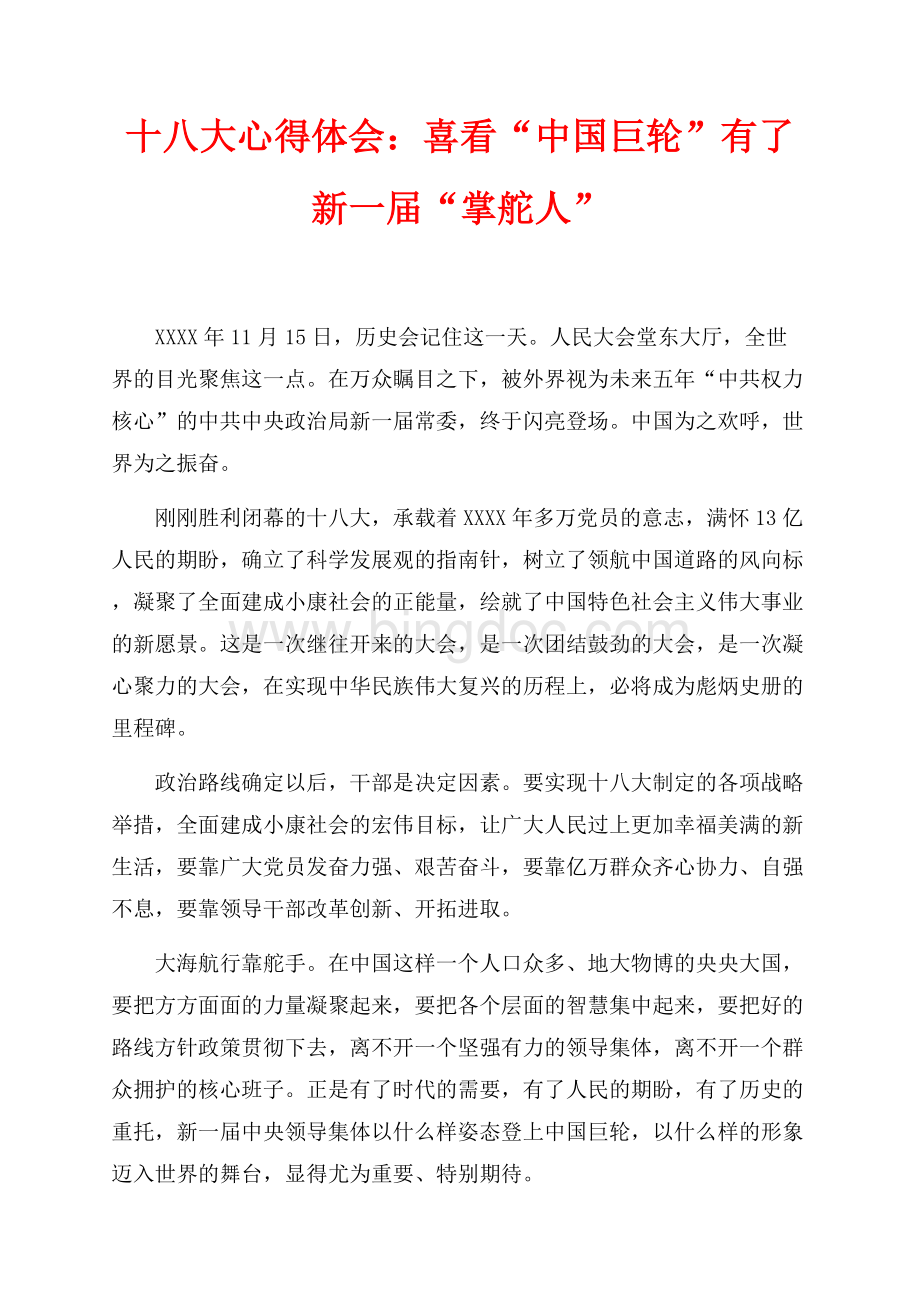 十八大心得体会：喜看“中国巨轮”有了新一届“掌舵人”（共2页）900字.docx_第1页