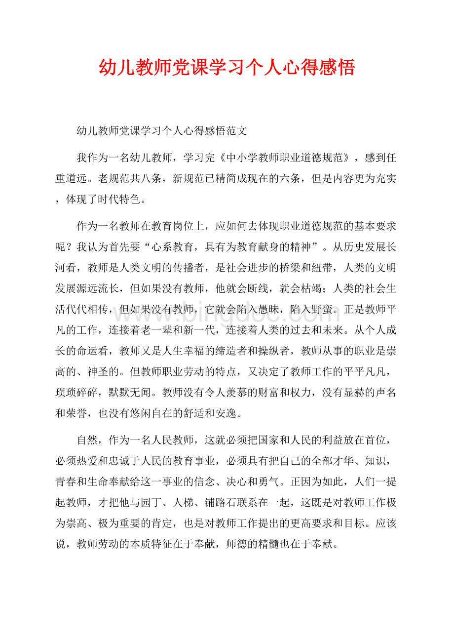 幼儿教师党课学习个人心得感悟_1篇（共3页）1500字.docx_第1页