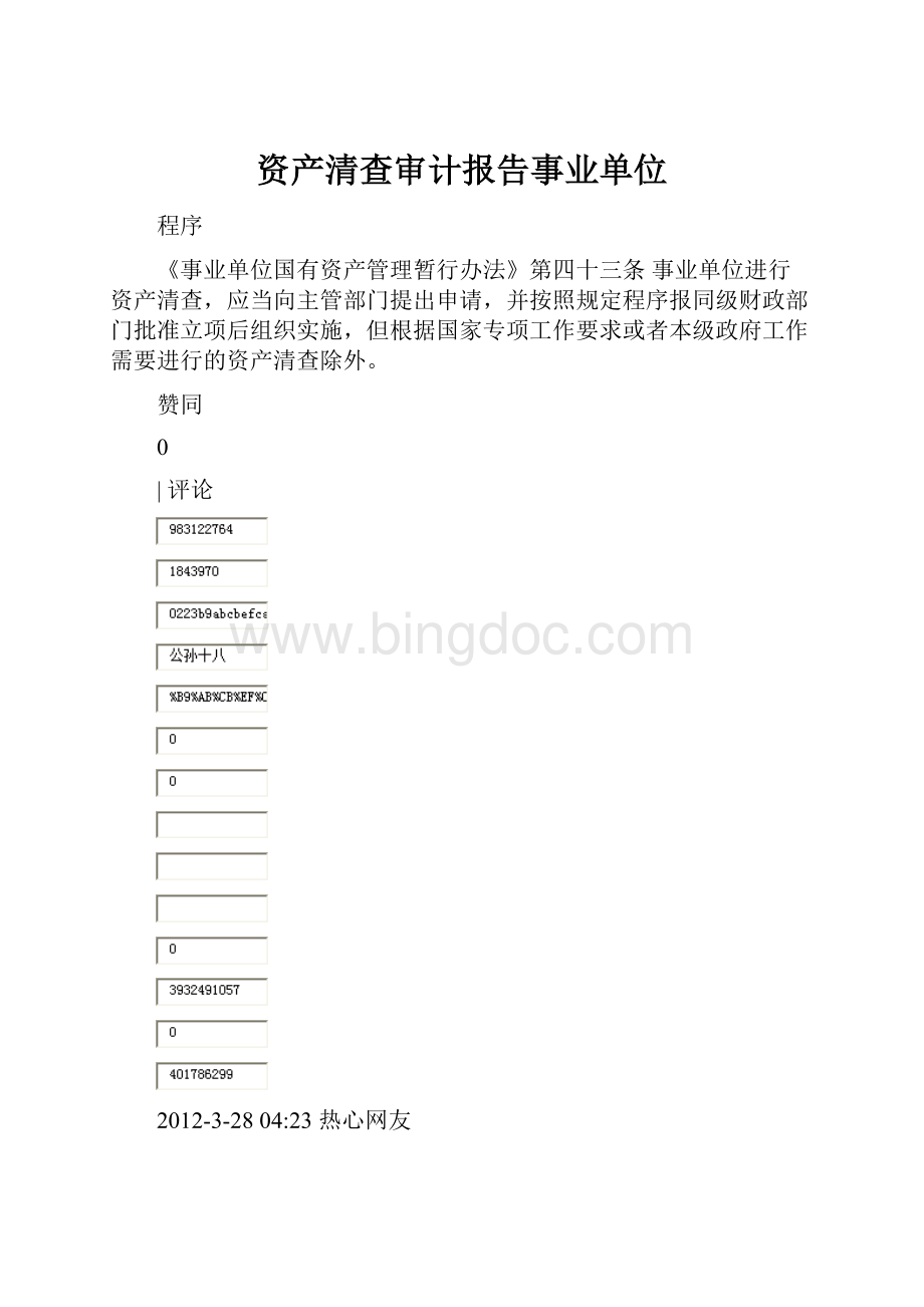 资产清查审计报告事业单位.docx
