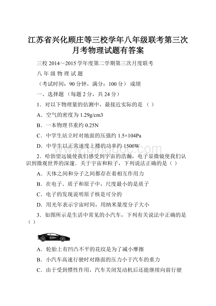 江苏省兴化顾庄等三校学年八年级联考第三次月考物理试题有答案.docx