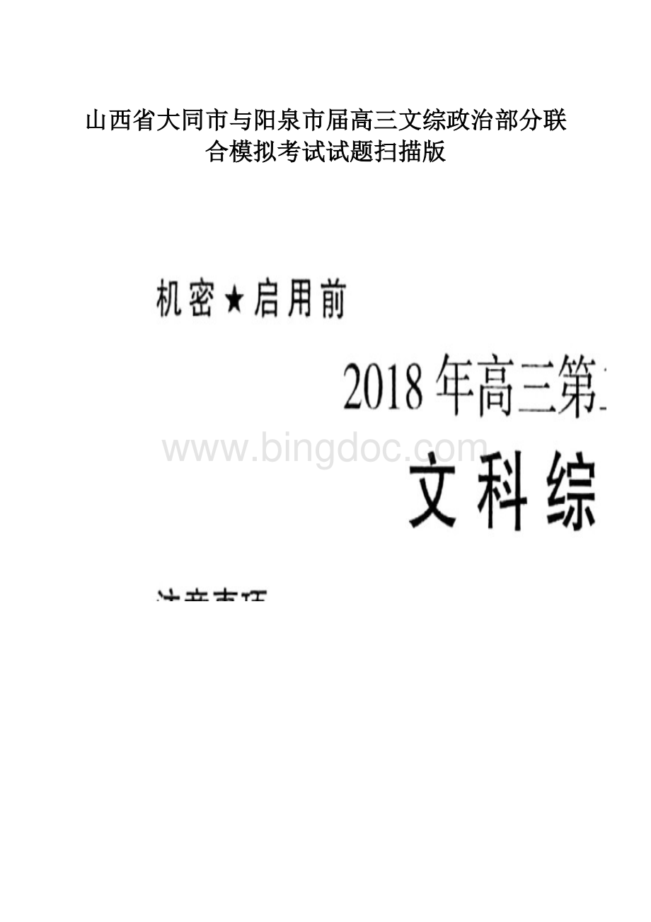 山西省大同市与阳泉市届高三文综政治部分联合模拟考试试题扫描版.docx_第1页