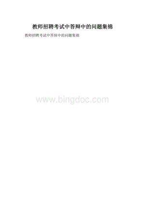 教师招聘考试中答辩中的问题集锦.docx