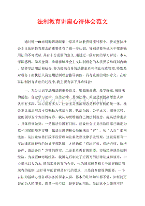 最新范文法制教育讲座心得体会范文（共3页）1400字.docx