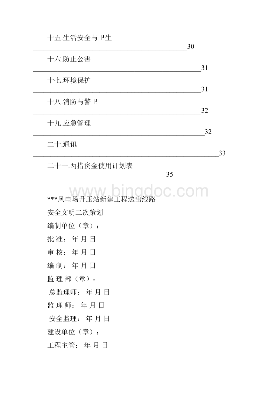 山东某风电场升压站线路施工组织设计.docx_第2页