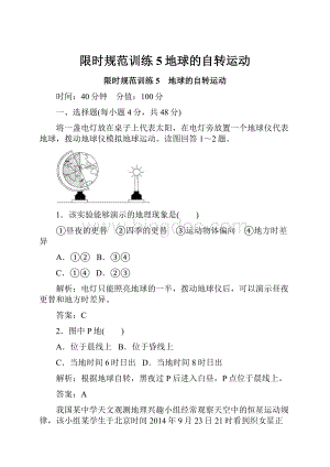 限时规范训练5地球的自转运动.docx