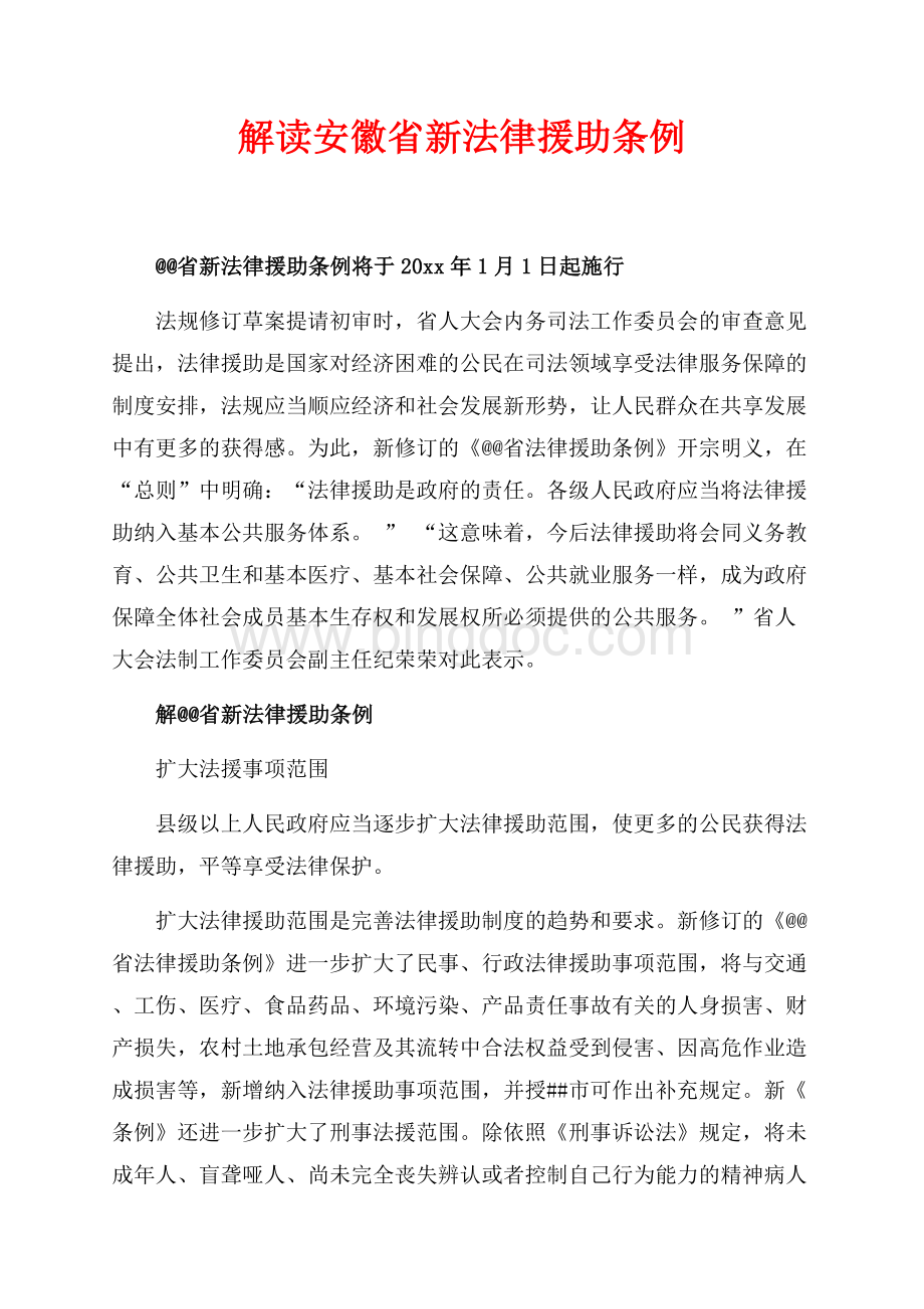 解读安徽省新法律援助条例（共5页）3300字.docx