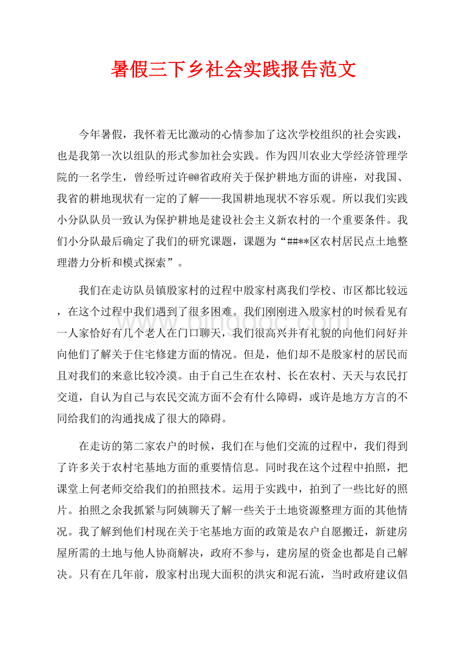 最新范文暑假三下乡社会实践报告范文（共2页）1000字.docx