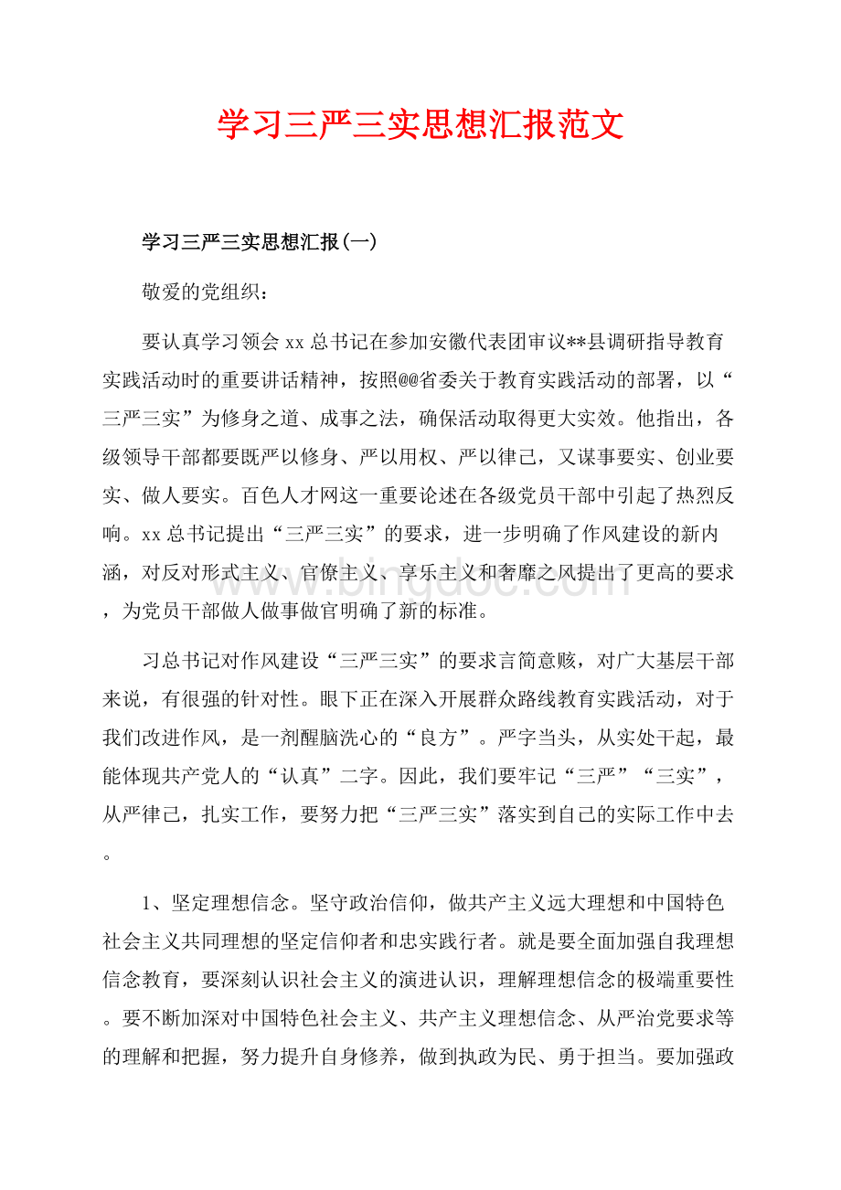 学习三严三实思想汇报范文（共4页）2300字.docx