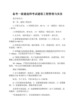 备考一级建造师考试建筑工程管理与实务.docx