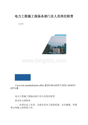 电力工程施工现场各部门及人员岗位职责.docx