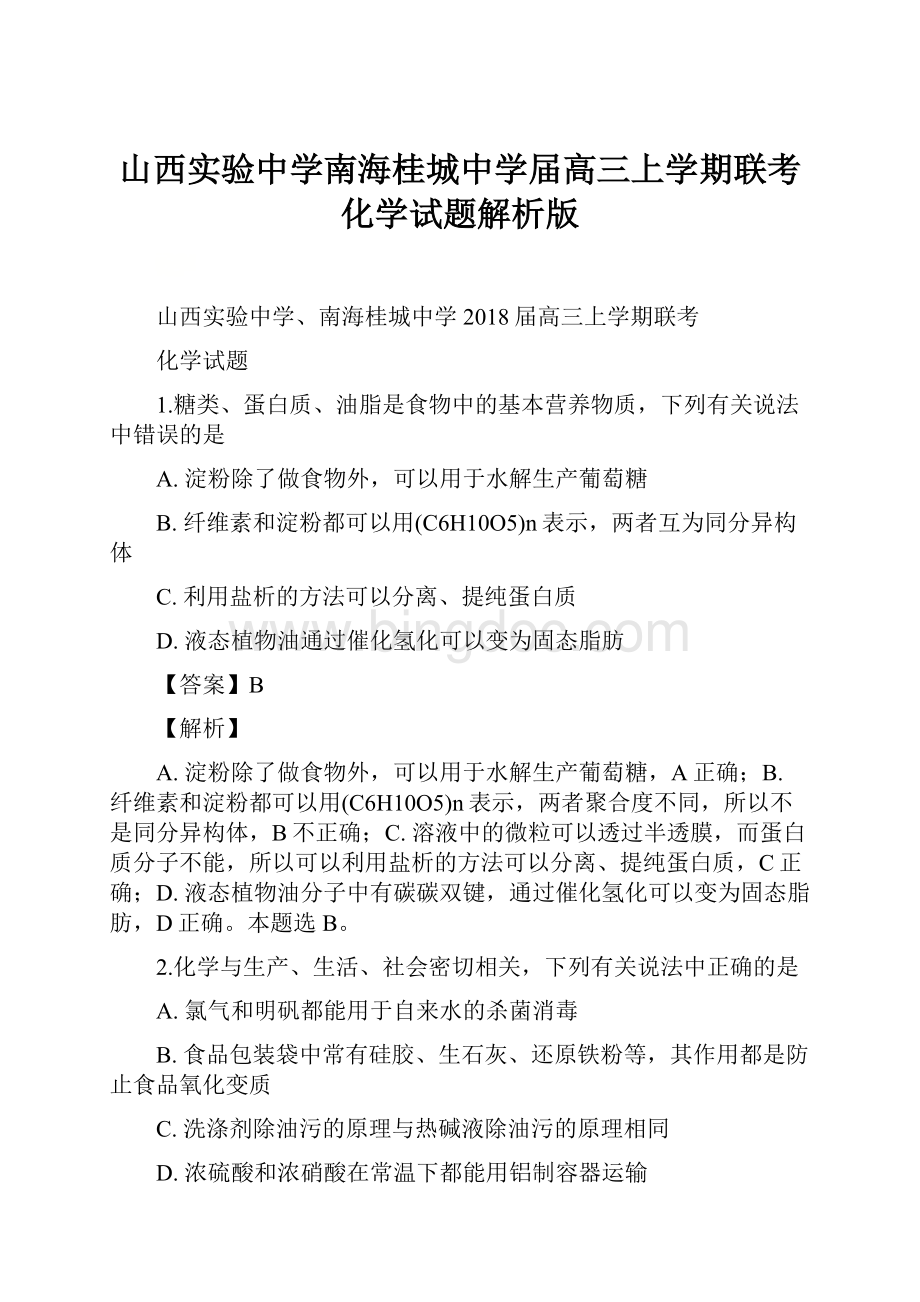 山西实验中学南海桂城中学届高三上学期联考化学试题解析版.docx