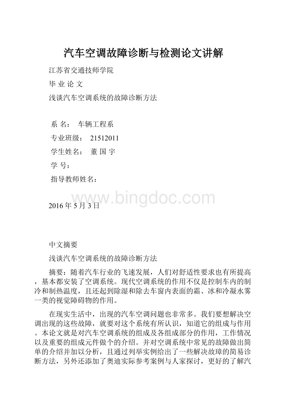 汽车空调故障诊断与检测论文讲解.docx_第1页